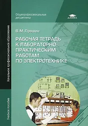 Рабочая тетрадь к лабораторно-практическим работам по электротехнике: учеб. пособие для нач. проф. образования