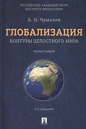 Глобализация.Контуры целостного мира.Монография.-3-е изд.