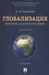 Глобализация.Контуры целостного мира.Монография.-3-е изд. - 0