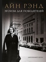 Айн Рэнд. Эгоизм для победителей