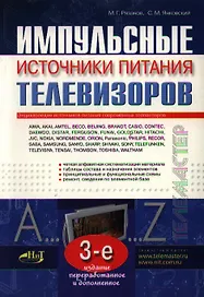 Импульсные источники питания телевизоров (3 изд) (мягк)(Телемастер). Рязанов М. (НТЦ Микротех)