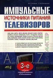 Импульсные источники питания телевизоров (3 изд) (мягк)(Телемастер). Рязанов М. (НТЦ Микротех)