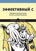 Эффективный C. Профессиональное программирование - 0