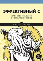 Эффективный C. Профессиональное программирование