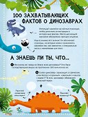 100 Интересных фактов. Динозавры. Наклей и узнай - 1