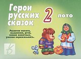 Герои русских сказок - 2. Лото