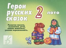 Герои русских сказок - 2. Лото
