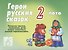 Герои русских сказок - 2. Лото - 0