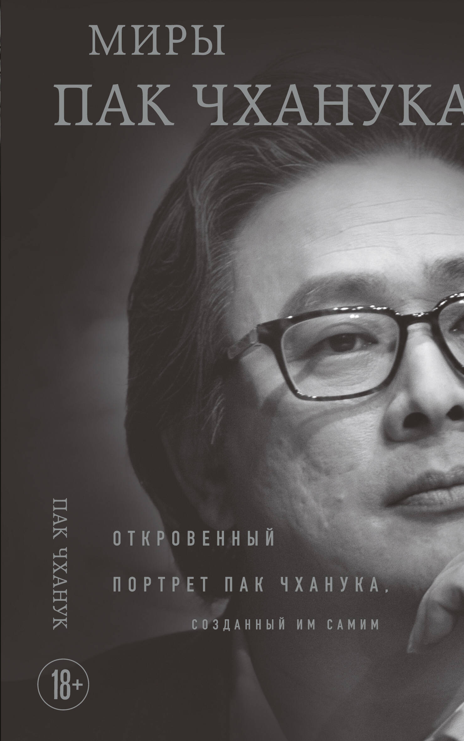 Обложка книги «Миры Пак Чханука: Откровенный портрет Пак Чханука, созданный им самим»