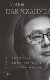 Миры Пак Чханука: Откровенный портрет Пак Чханука, созданный им самим