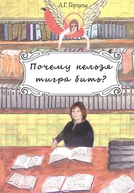 Почему нельзя тигра бить?: Роман.