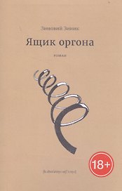 Ящик оргона