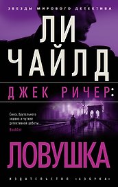 Джек Ричер: Ловушка