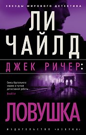 Джек Ричер: Ловушка