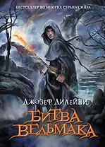 Битва Ведьмака