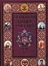 Большая книга России