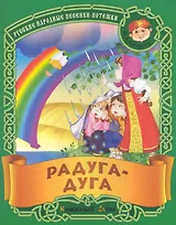 Радуга-дуга. Русские народные песенки-потешки / (мягк) (Малышок). Кузьмин С. (Версия СК)