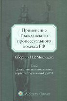 Применение Гражданского процессуального кодекса РФ (сборник И.Р. Медведева). Том II : Доказательства и доказываение в практике Верховного Суда РФ : сб