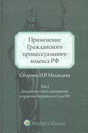 Применение Гражданского процессуального кодекса РФ (сборник И.Р. Медведева). Том II : Доказательства и доказываение в практике Верховного Суда РФ : сб