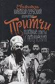 Притчи духовные поучения и советы (Велимирович) - 0