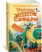 Убийство в «Звезде Сафари» - 2