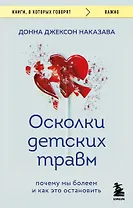 Осколки детских травм. Почему мы болеем и как это остановить (покет)