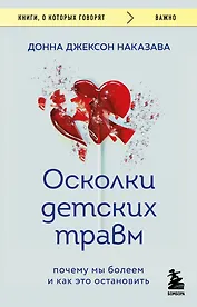 Осколки детских травм. Почему мы болеем и как это остановить (покет)