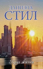Круг жизни