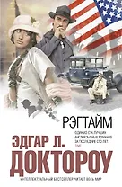 Рэгтайм : роман