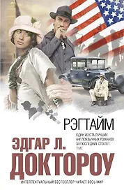 Рэгтайм : роман