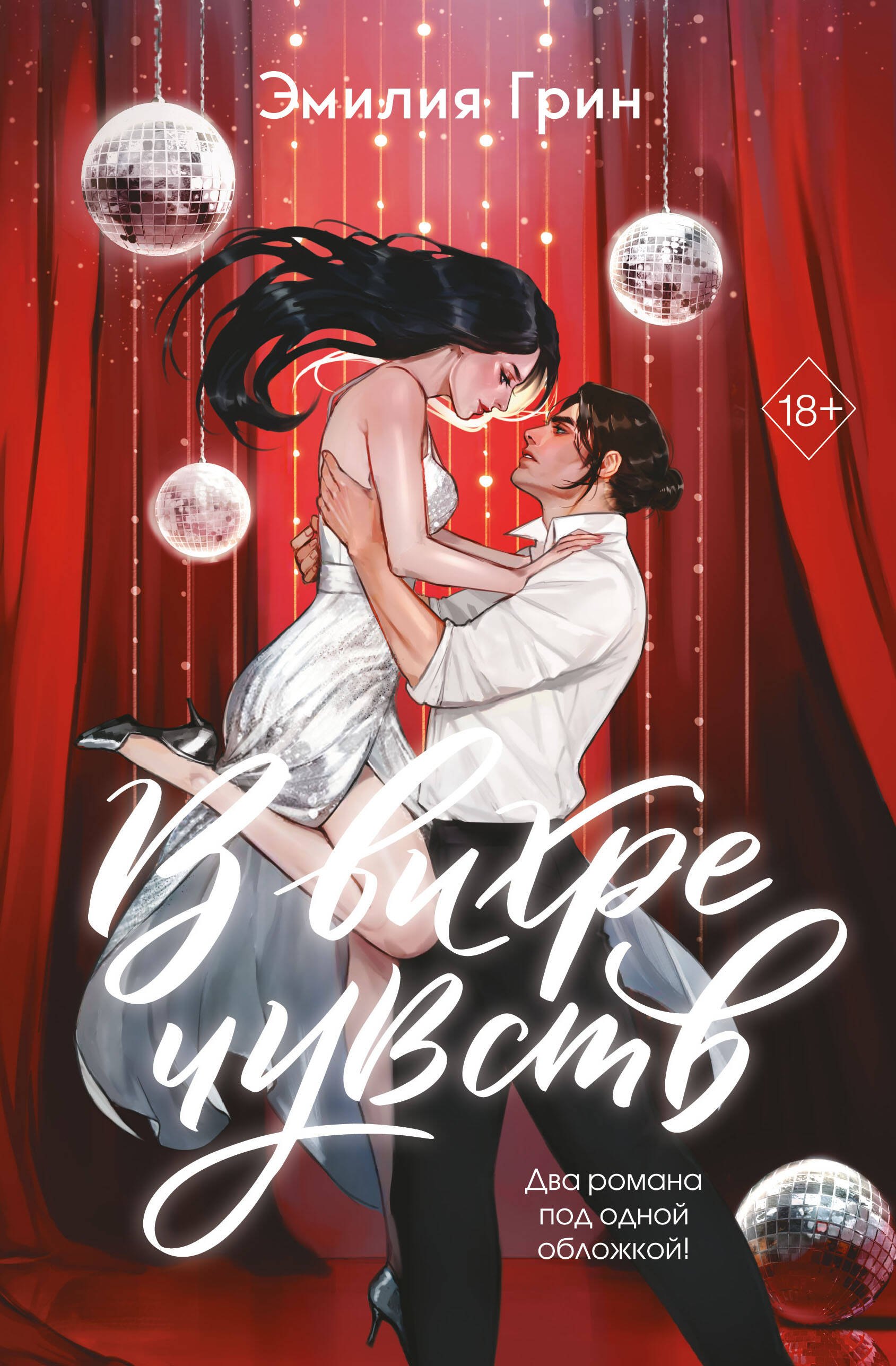 

В вихре чувств (подарочное издание)