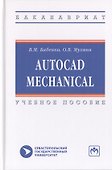 AutoCAD Mechanical. Учебное пособие - 0
