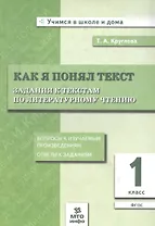 Как я понял текст. 1 класс. Задания к текстам по литературному чтению. ФГОС
