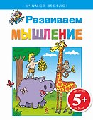 5+ Развиваем мышление - 0