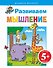 5+ Развиваем мышление - 0