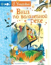 Вниз по волшебной реке