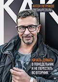 Как начать думать в понедельник и не перестать во вторник - 0