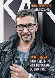 Как начать думать в понедельник и не перестать во вторник