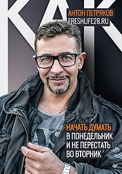 Как начать думать в понедельник и не перестать во вторник