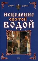 Исцеление святой водой