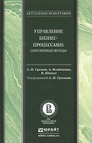 Управление бизнес-процессами: современные методы. Монография