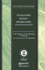 Управление бизнес-процессами: современные методы. Монография