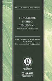 Управление бизнес-процессами: современные методы. Монография