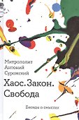 Хаос. Закон. Свобода. Беседы о смыслах - 0
