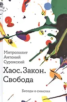 Хаос. Закон. Свобода. Беседы о смыслах