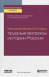 Методика обучения истории. Трудные вопросы истории России. Учебное пособие для бакалавриата и магистратуры