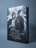 Я стал отбросом графской семьи. Том 1 (Я стал графским ублюдком). Новелла - 1