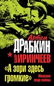 "А зори здесь громкие". Женское лицо войны - 0