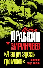 "А зори здесь громкие". Женское лицо войны