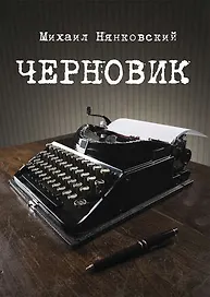 Черновик